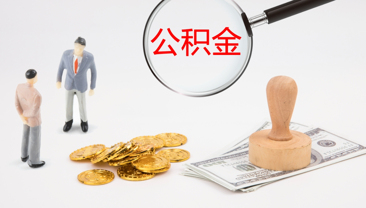 潜江离职后单位交的公积金怎么取（离职之后的公积金怎么取）